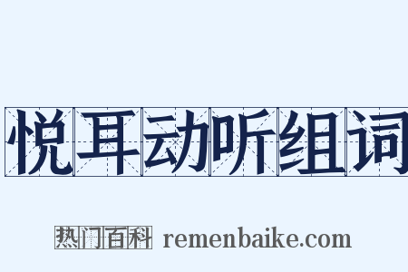 悦耳动听组词是什么意思的图片